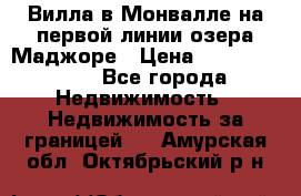 Вилла в Монвалле на первой линии озера Маджоре › Цена ­ 160 380 000 - Все города Недвижимость » Недвижимость за границей   . Амурская обл.,Октябрьский р-н